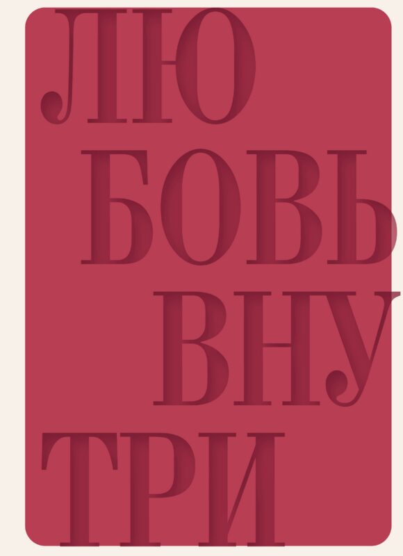 Ежедневник недат. А5 "Дневник осознанности и любви к себе. 90 дней, которые станут началом новой жизни (бордовый)" 7БЦ