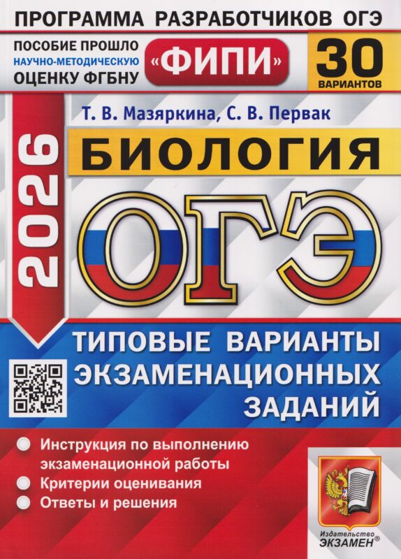 ОГЭ-2026. Биология. Типовые варианты экзаменационных заданий. 30 вариантов. Инструкция по выполнению экзаменационной работы. Критерии оценивания. Ответы и решения