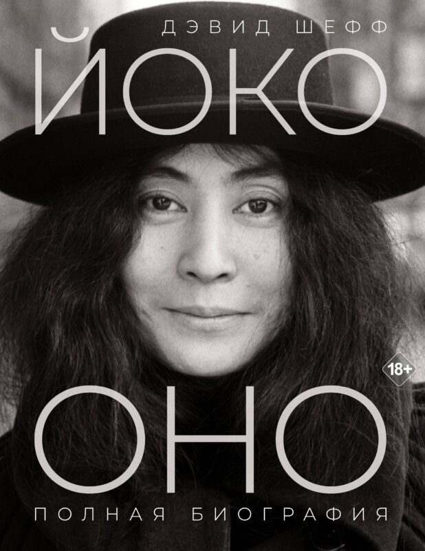 Йоко Оно: полная биография