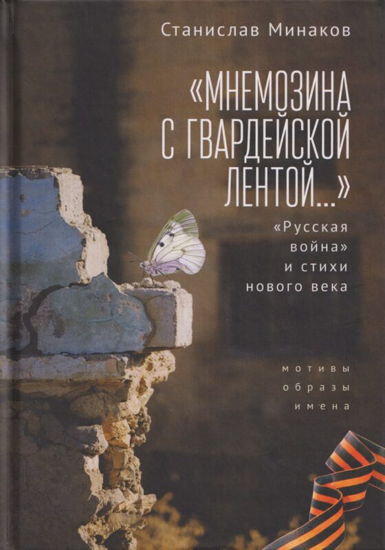 «Мнемозина с гвардейской лентой…» «Русская война» и стихи нового века. Мотивы, образы, имена