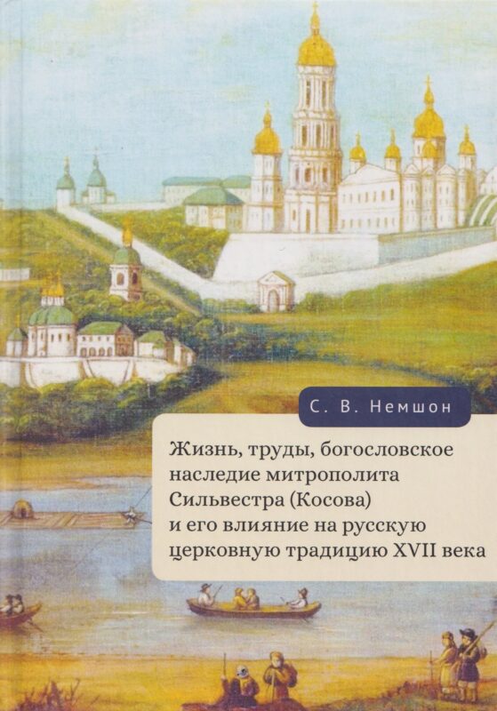 Жизнь, труды, богословское наследие митрополита Сильвестра (Косова) и его влияние на русскую церковную традицию XVII века