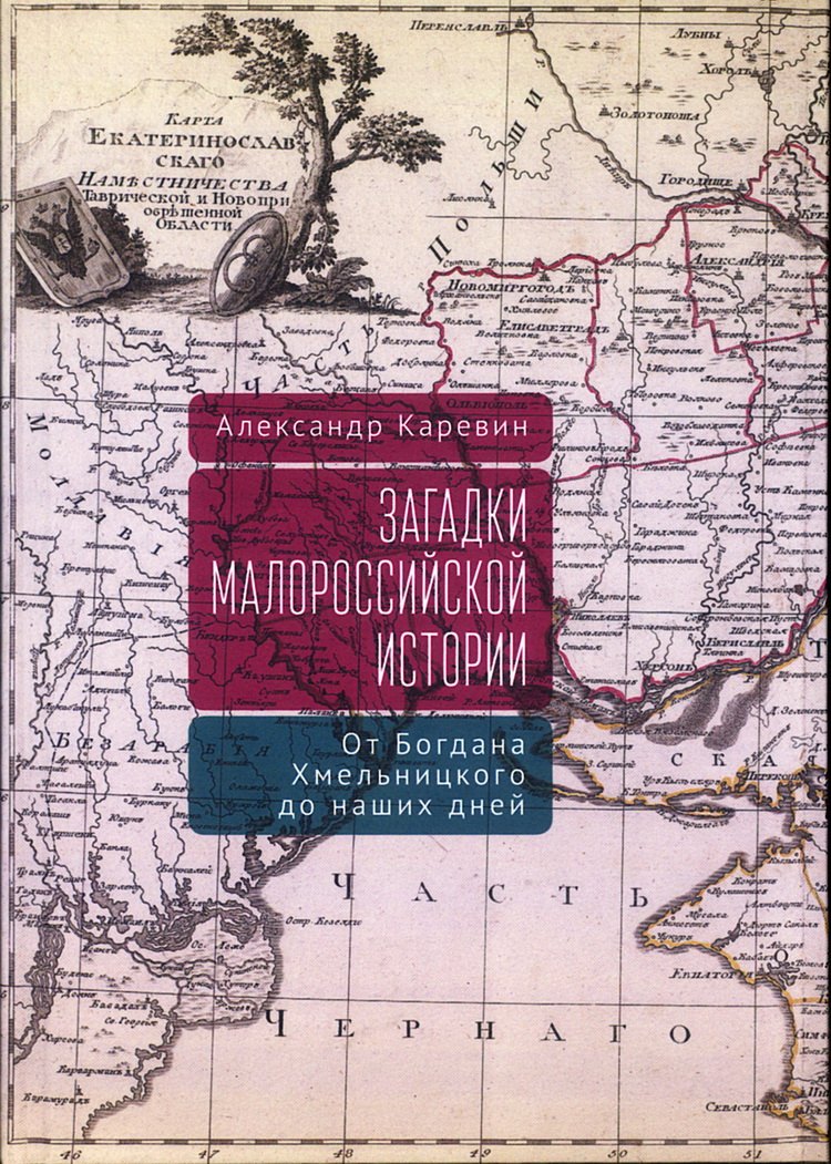 Загадки малороссийской истории: от Богдана Хмельницкого до наших дней