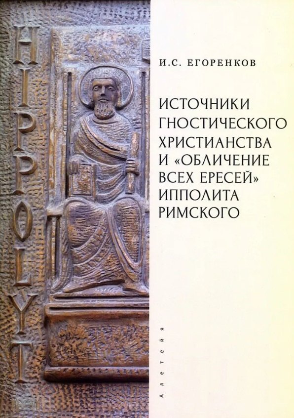 Источники гностического христианства и «Обличение всех ересей» Ипполита Римского