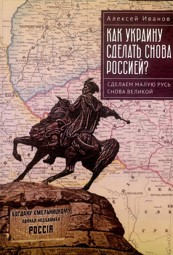 Как Украину сделать снова Россией? Сделаем Малую Русь снова Великой