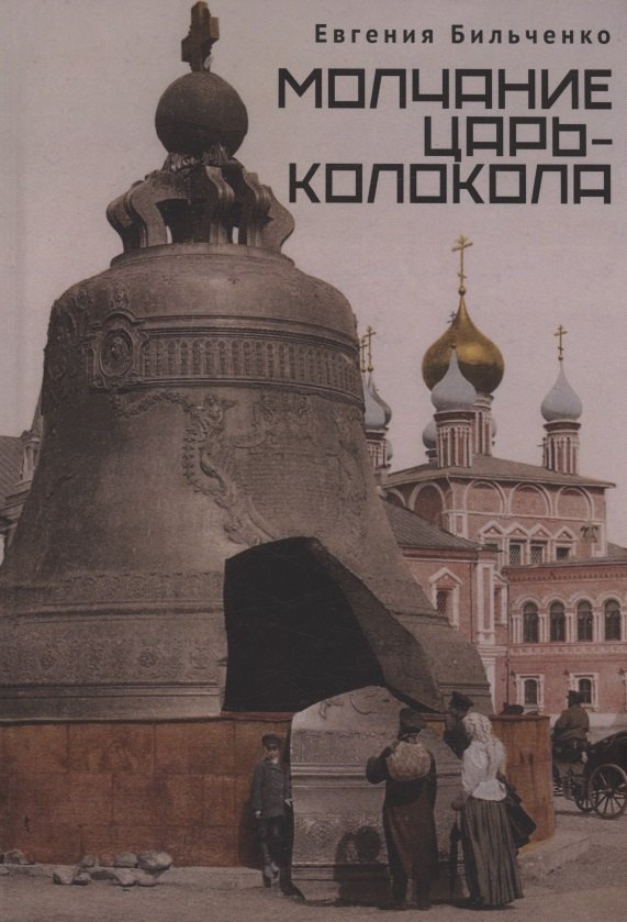 Молчание Царь-колокола