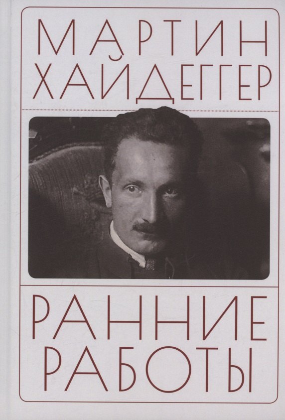 Хайдеггер М. Ранние работы / пер. с нем. В.А. Ткаченко-Гильдебрандта.