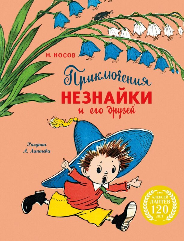 Приключения Незнайки и его друзей (с ил. А. Лаптева)