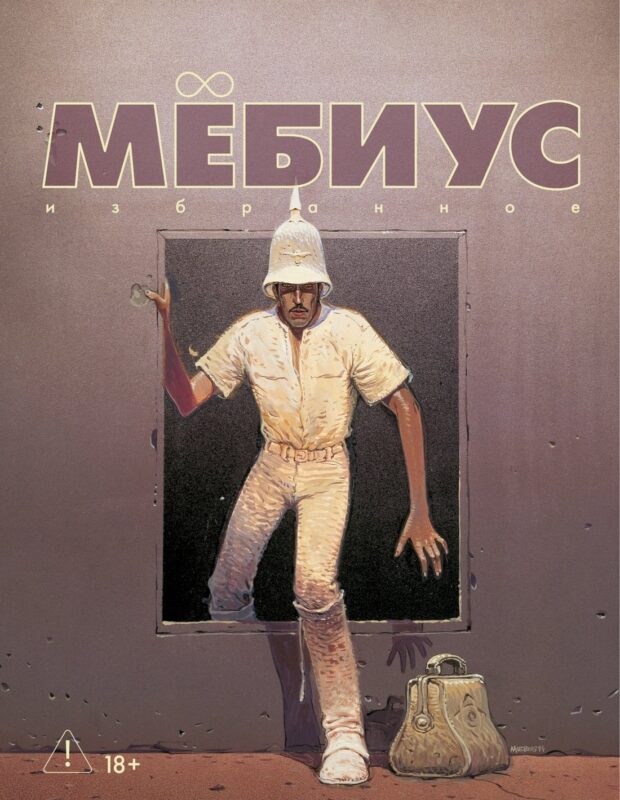 Мёбиус. Избранное. Книга 2