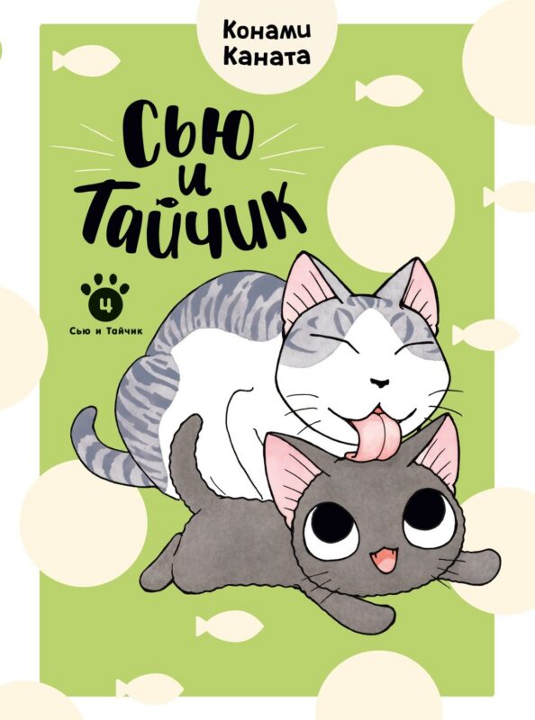 Сью и Тайчик. Том 4. Манга