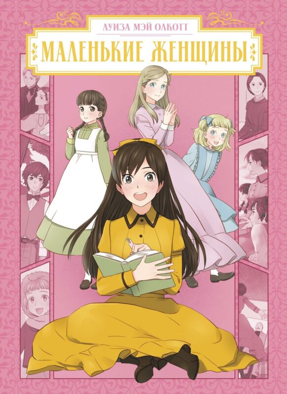 Маленькие женщины (Little Women). Манга