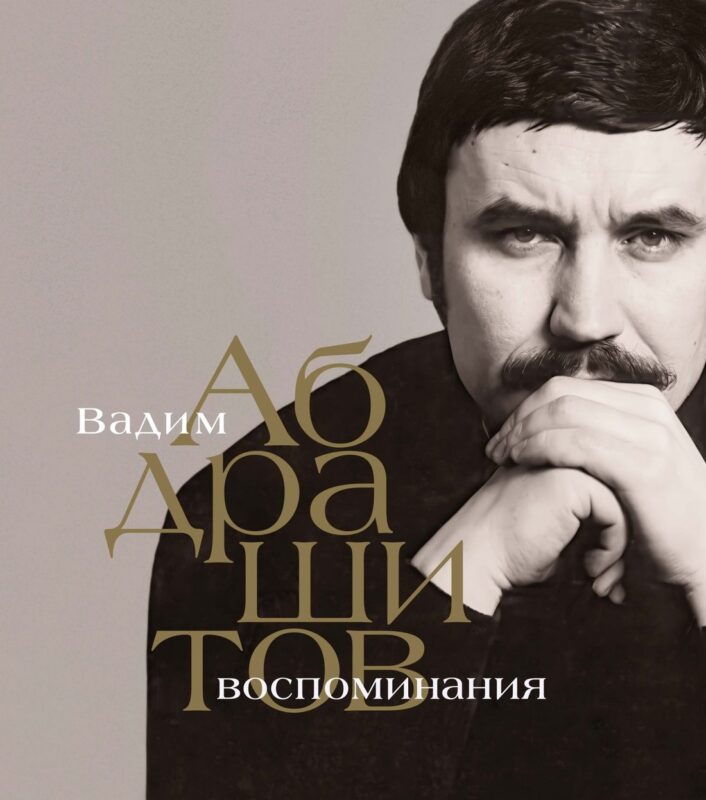 Вадим Абдрашитов. Воспоминания