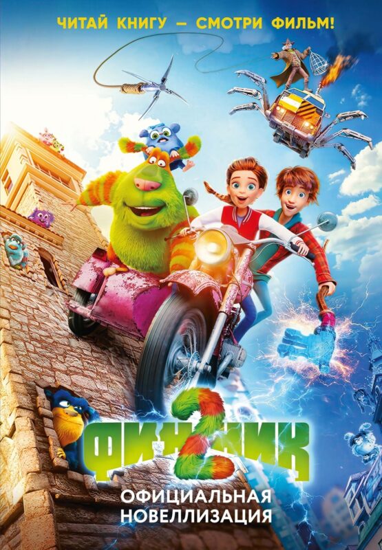 Финник 2. Официальная новеллизация