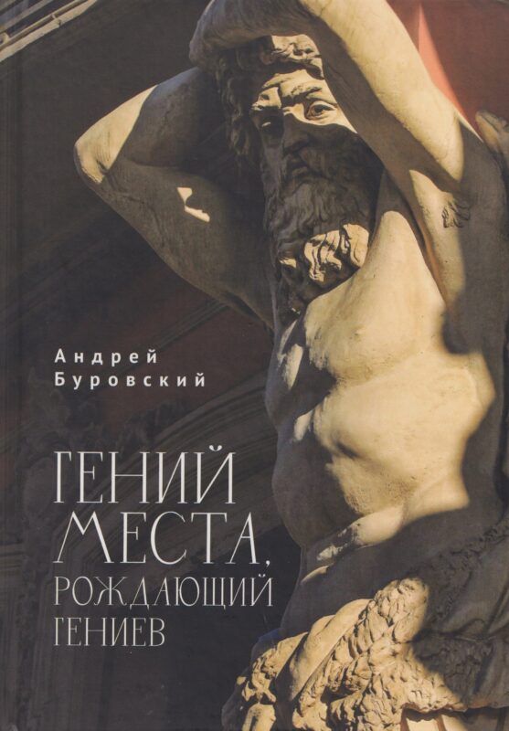 Гений места, рождающий гениев