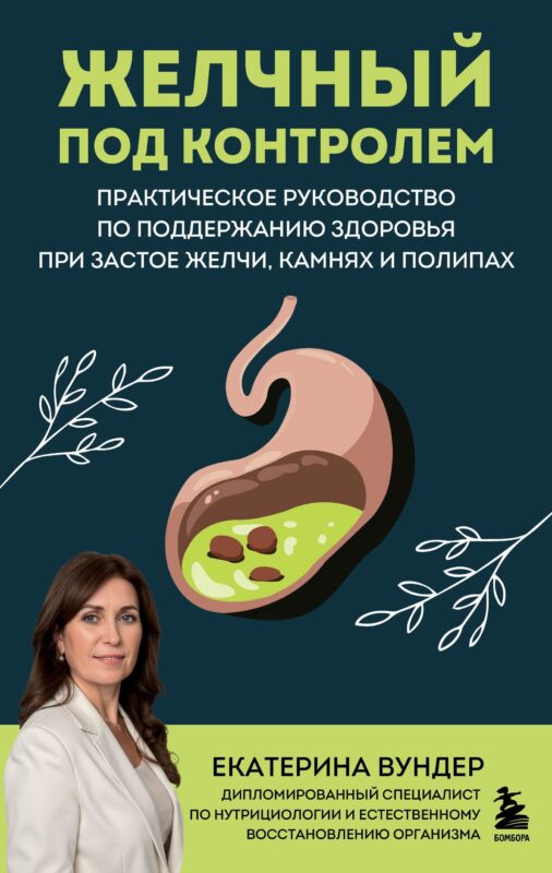 Желчный под контролем. Практическое руководство по поддержанию здоровья при застое желчи, камнях и полипах