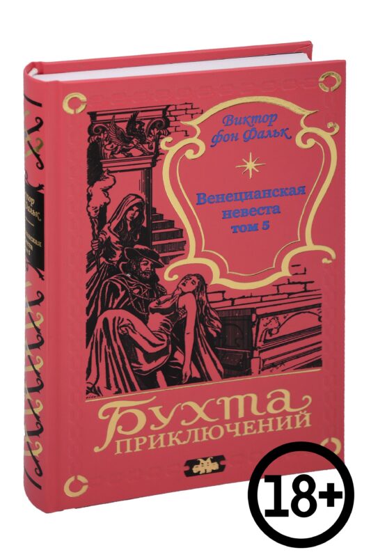Венецианская невеста. Том 5