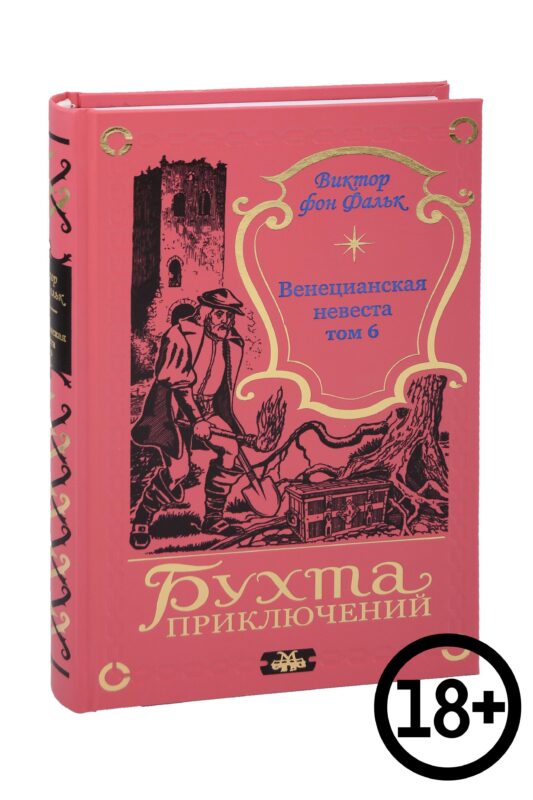 Венецианская невеста. Том 6