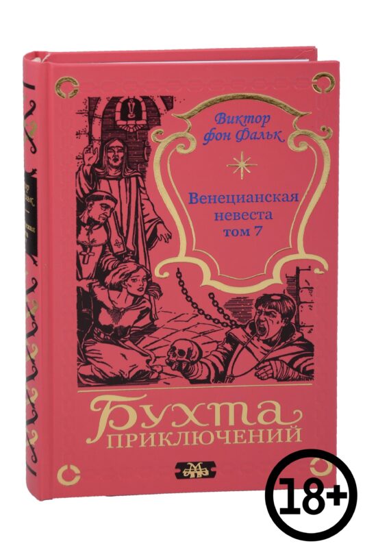 Венецианская невеста. Том 7