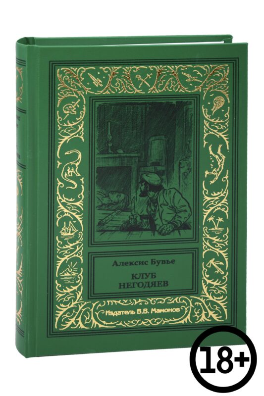 Клуб негодяев