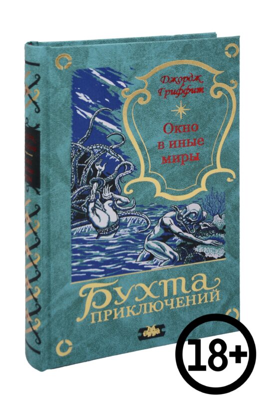 Окно в иные миры