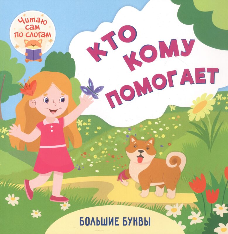 Кто кому помогает. Читаю сам по слогам. Большие буквы