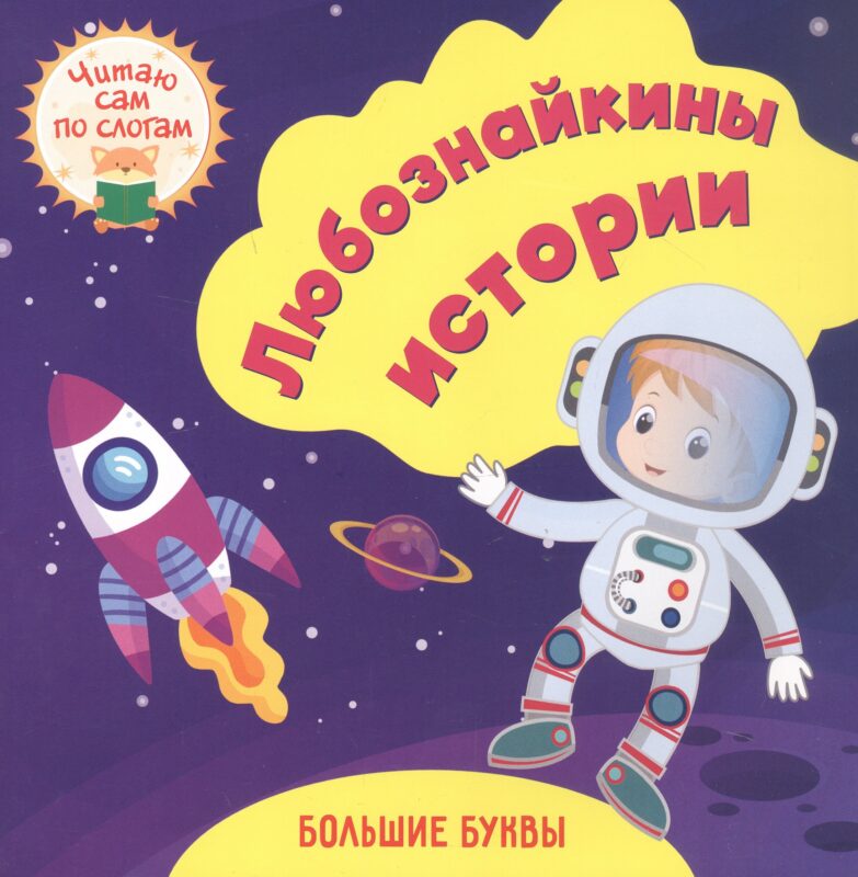 Любознайкины истории. Читаю сам по слогам. Большие буквы