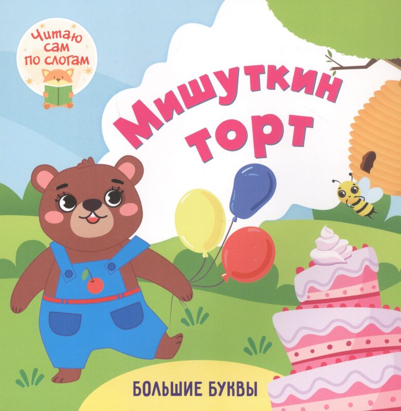 Мишуткин торт. Читаю сам по слогам. Большие буквы