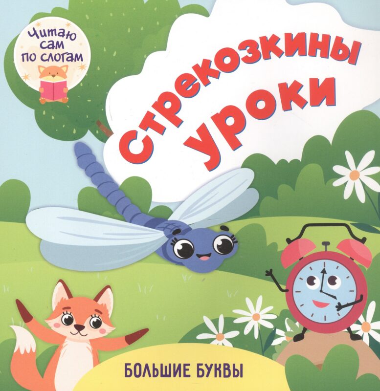 Стрекозкины уроки. Читаю сам по слогам. Большие буквы