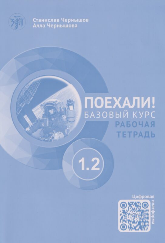 Поехали! Русский язык для взрослых. Начальный курс: рабочая тетрадь. Часть 1.2. (+QR-код)