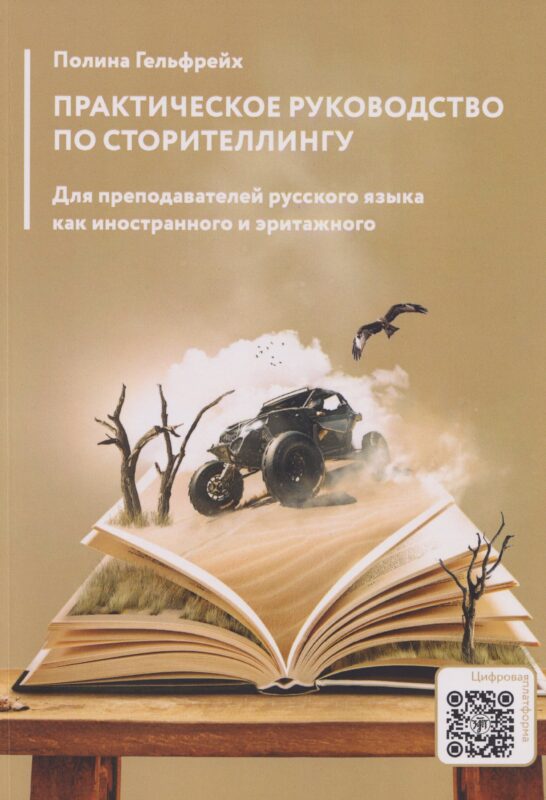 Практическое руководство по сторителлингу: для преподавателей русского языка как иностранного и эритажного