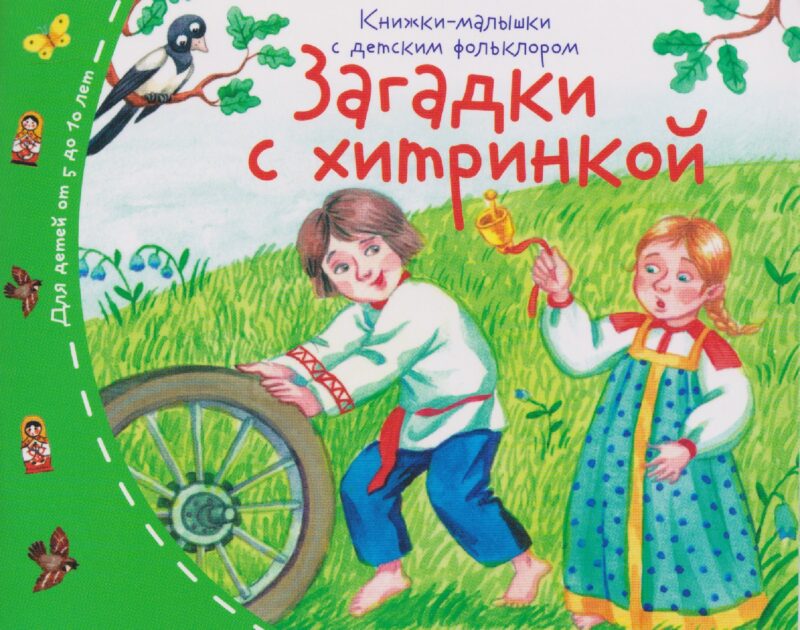 Загадки с хитринкой. Книжки-малышки с детским фольклором