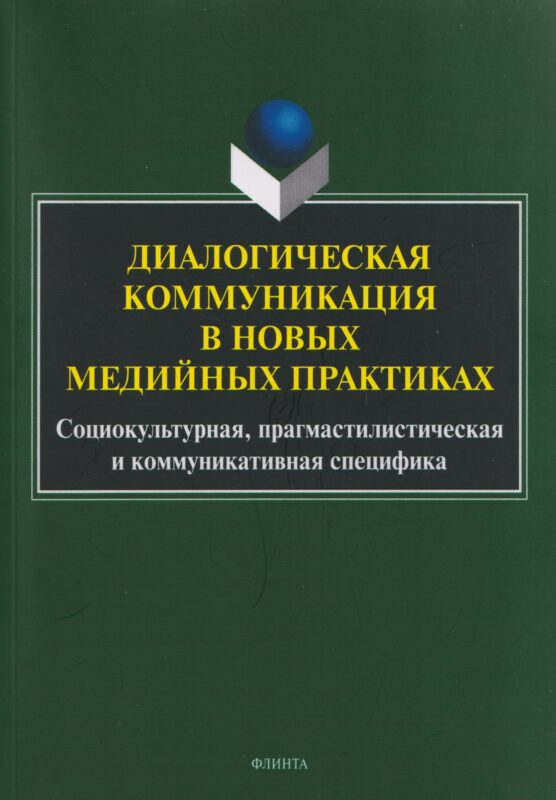 Диалогическая коммуникация в новых медийных практиках. Социокультурная, прагмастилистическая и коммуникативная специфика