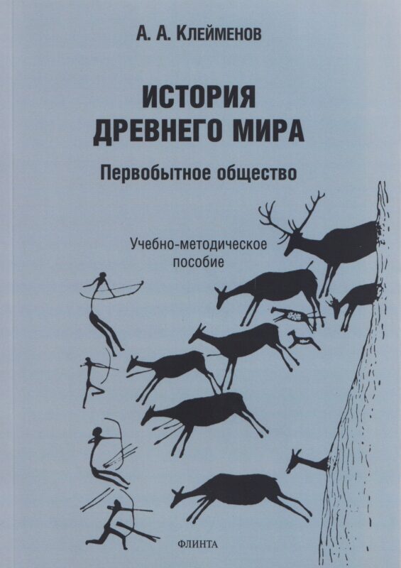 История древнего мира. Первобытное общество: учебно-методическое пособие