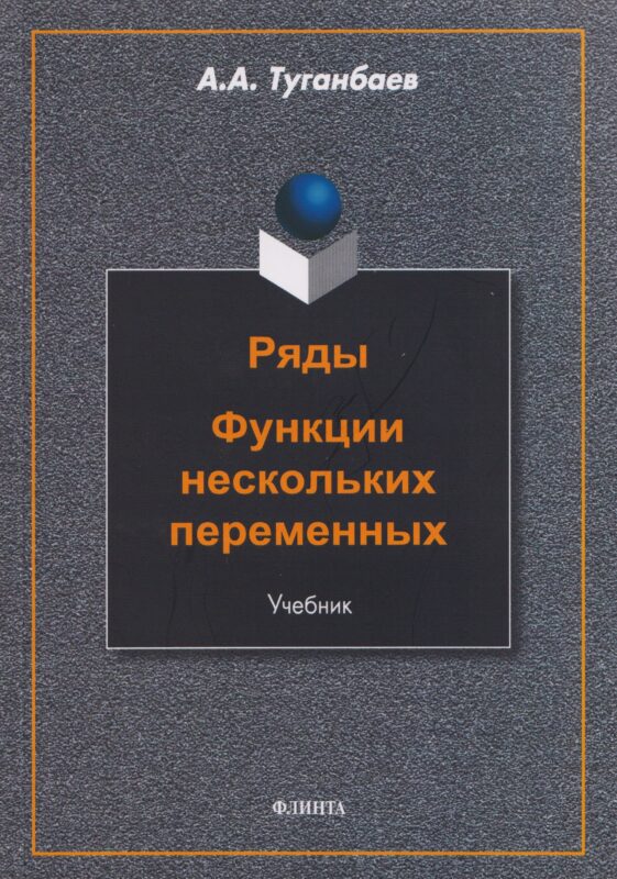 Ряды. Функции нескольких переменных: учебник