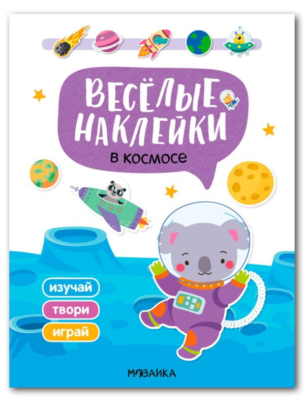 Веселые наклейки. В космосе