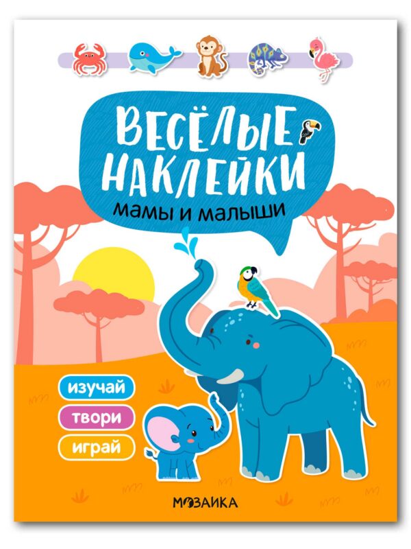 Веселые наклейки. Мамы и малыши