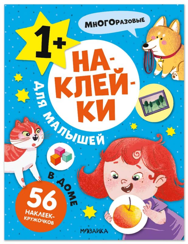 Наклейки для малышей. В доме (56 наклеек)
