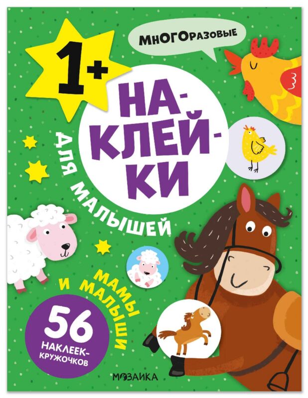 Наклейки для малышей. Мамы и малыши (56 наклеек)
