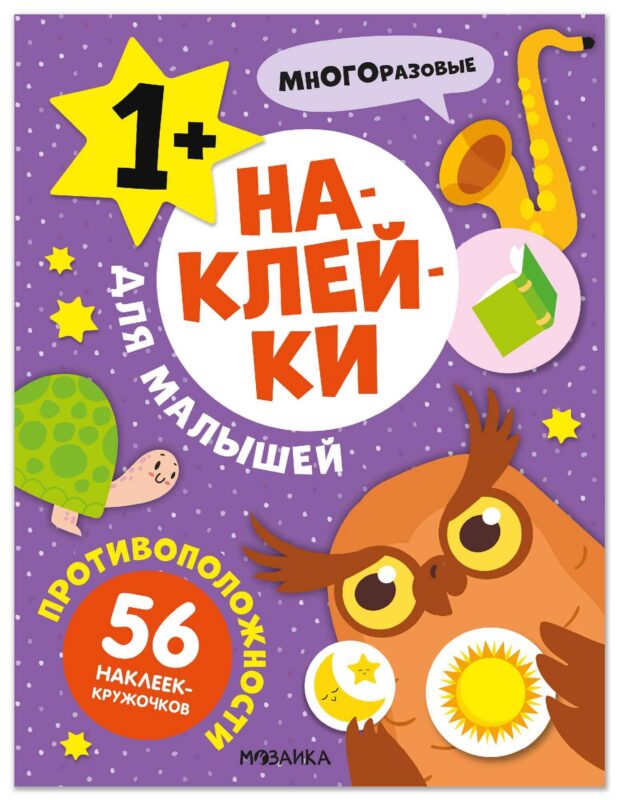 Наклейки для малышей. Противоположности (56 наклеек)