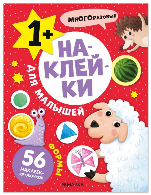Наклейки для малышей. Формы (56 наклеек)