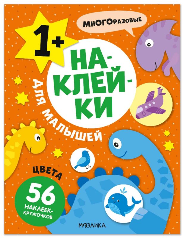 Наклейки для малышей. Цвета (56 наклеек)
