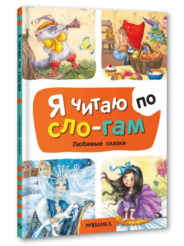 Я читаю по слогам. Любимые сказки