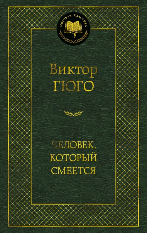 Человек, который смеется