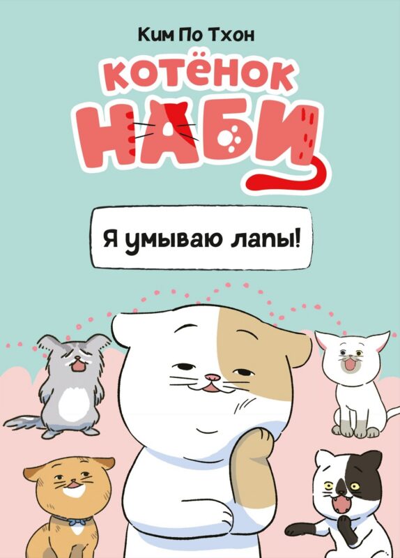 Котёнок Наби. Я умываю лапы!