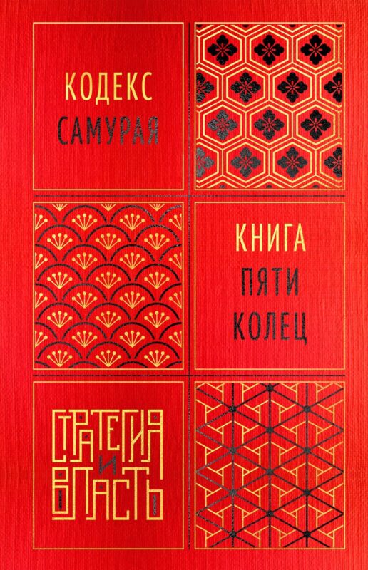 Кодекс самурая. Книга пяти колец