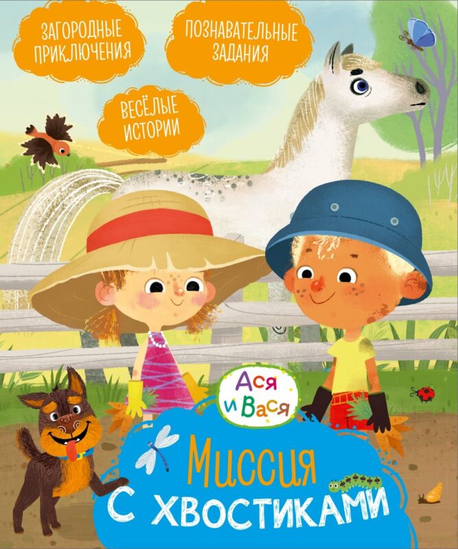 Ася и Вася. Миссия с хвостиками