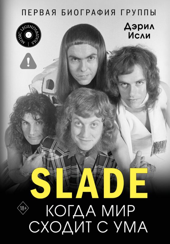 Slade. Когда мир сходит с ума. Первая биография группы