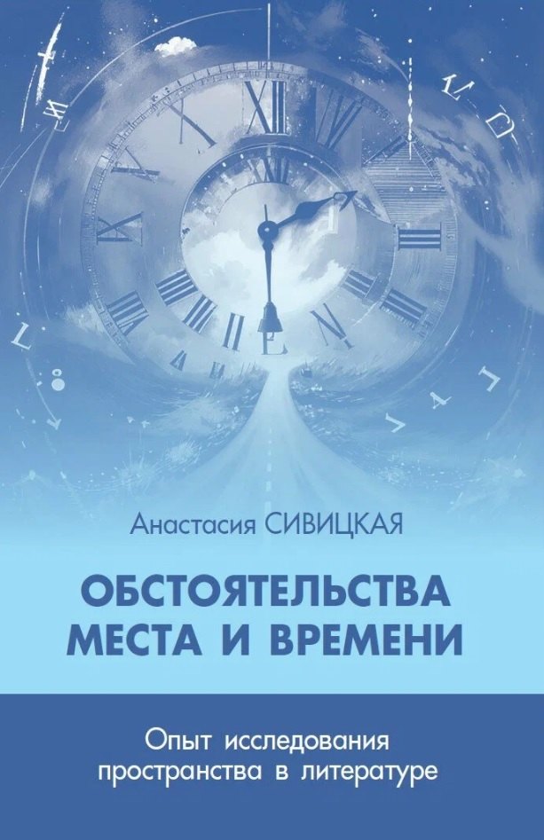 Обстоятельства места и времени. Опыт исследования пространства в литературе
