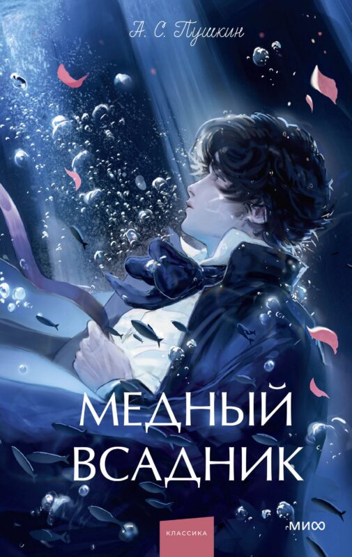 Медный всадник. Вечные истории. Young Adult
