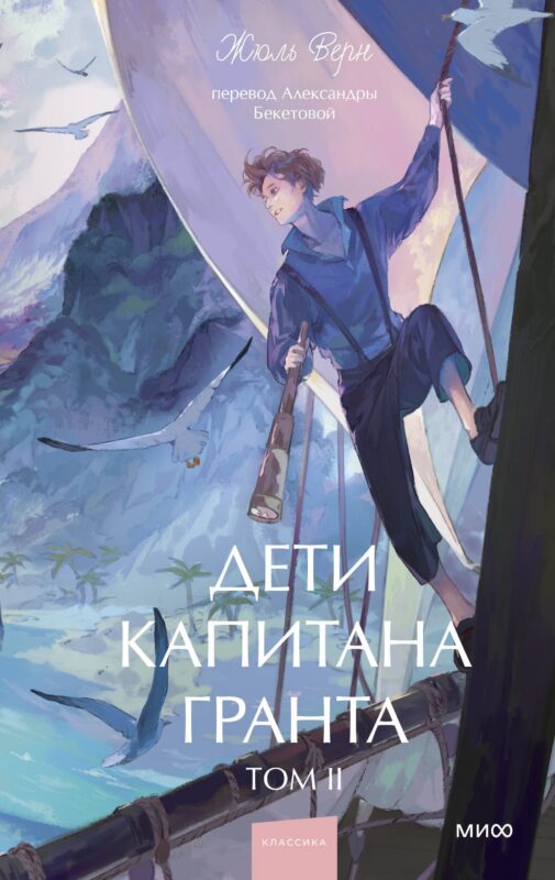 Дети капитана Гранта. Том 2. Вечные истории. Young Adult