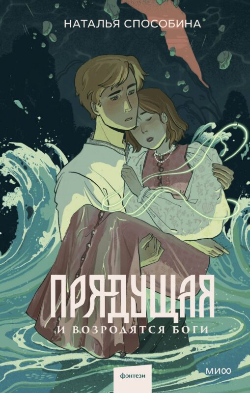 Прядущая. И возродятся боги